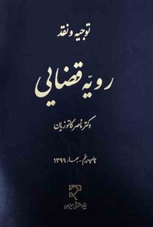کتاب توجیه و نقد رویه قضایی , ناصر کاتوزیان , میزان