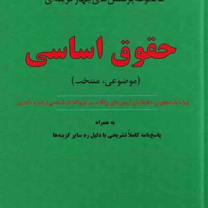 کتاب مجموعه پرسش های چهارگزینه ای حقوق اساسی , علیرضا شمسی محب , دوراندیشان کتاب مجموعه پرسش های چهارگزینه ای حقوق اساسی , علیرضا شمسی محب , دوراندیشان