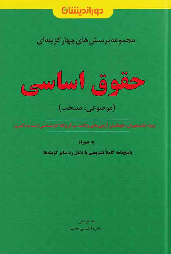 کتاب مجموعه پرسش‌ های چهارگزینه‌ ای حقوق اساسی , علیرضا شمسی محب , دوراندیشان