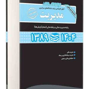 کتاب مجموعه سوالات کنکور کارشناسی ارشد مدیریت جلد سوم ۱۳۸۹ تا ۱۴۰۴ , جلال وافی ثانی کتاب مجموعه سوالات کنکور کارشناسی ارشد مدیریت جلد سوم ۱۳۸۹ تا ۱۴۰۴ , جلال وافی ثانی