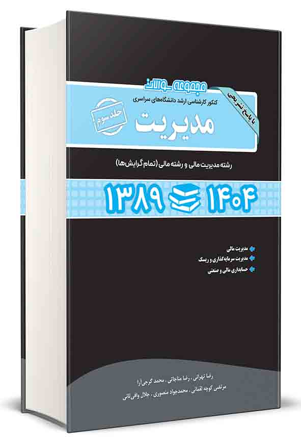 کتاب مجموعه سوالات کنکور کارشناسی ارشد مدیریت جلد سوم ۱۳۸۹ تا ۱۴۰۴ , جلال وافی ثانی