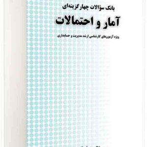 کتاب بانک سوالات چهارگزینه‌ ای آمار و احتمالات ارشد , محسن طورانی