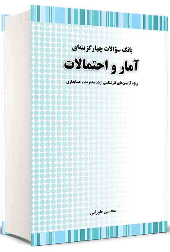 کتاب بانک سوالات چهارگزینه‌ ای آمار و احتمالات ارشد , محسن طورانی