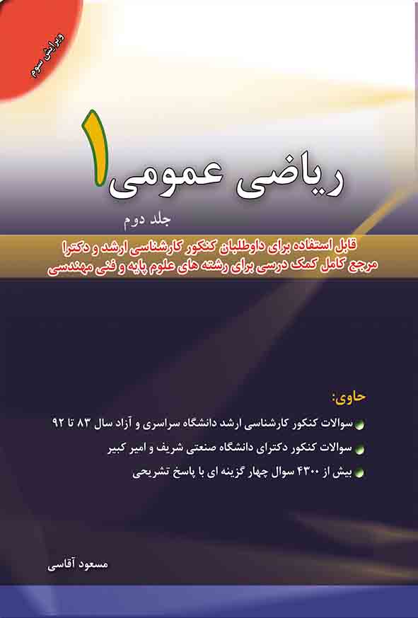 کتاب ریاضی عمومی ۱ جلد دوم , مسعود آقاسی