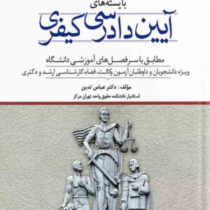 کتاب بایسته های آیین دادرسی کیفری , عباس تدین , دوراندیشان کتاب بایسته های آیین دادرسی کیفری , عباس تدین , دوراندیشان