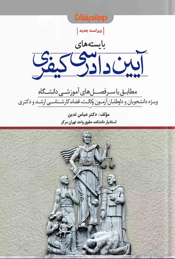 کتاب بایسته‌ های آیین دادرسی کیفری , عباس تدین , دوراندیشان
