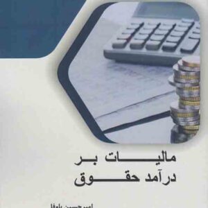 کتاب مالیات بر درآمد حقوق , امیرحسین باوفا کتاب مالیات بر درآمد حقوق , امیرحسین باوفا