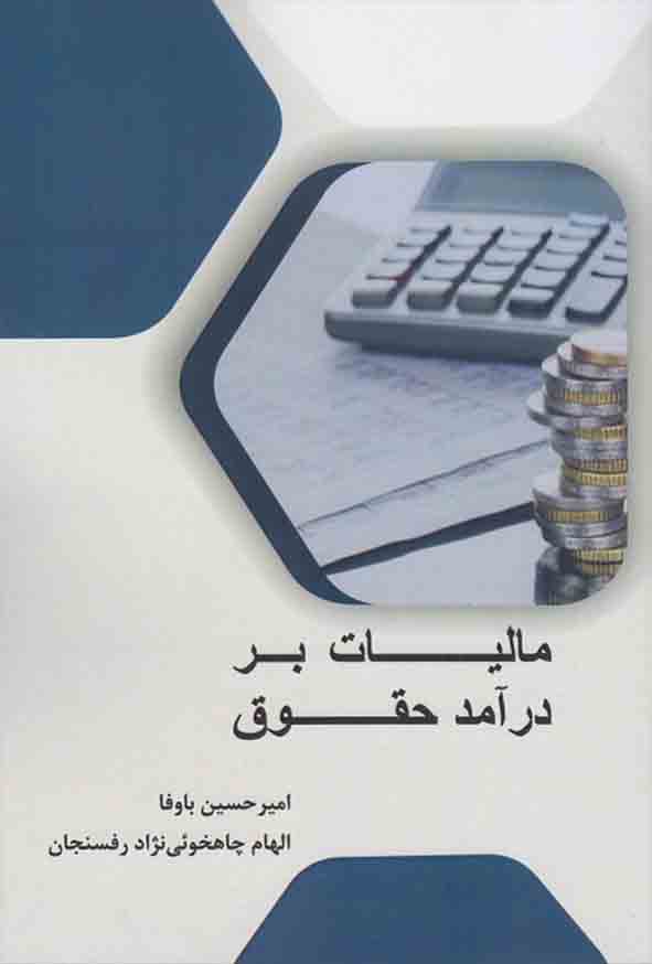 کتاب مالیات بر درآمد حقوق , امیرحسین باوفا 