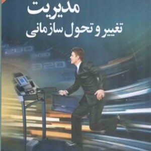 کتاب مدیریت تغییر و تحول سازمانی , رضا واعظی کتاب مدیریت تغییر و تحول سازمانی , رضا واعظی