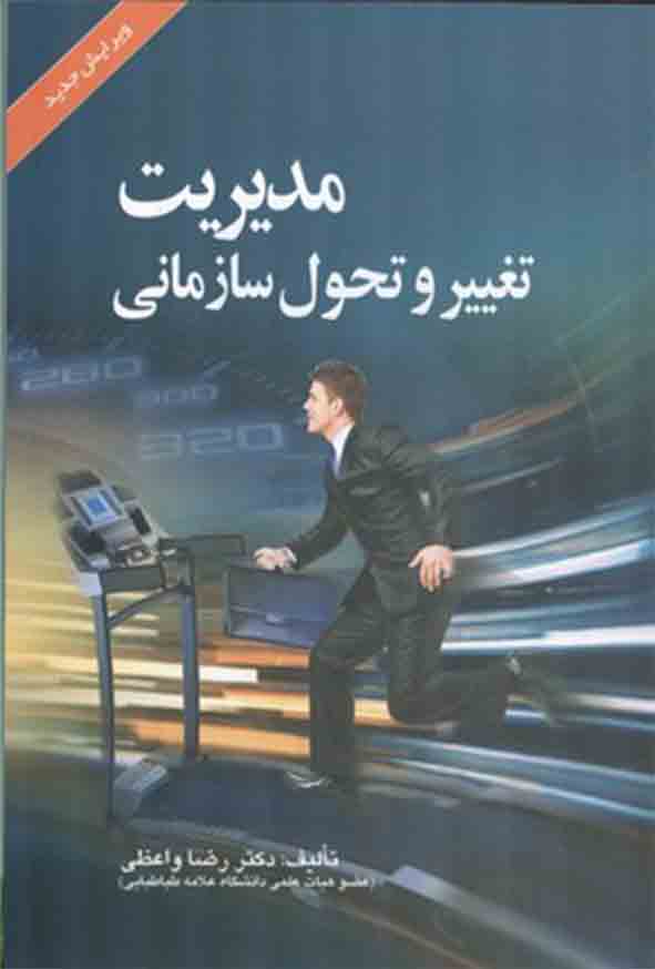 04 3 - کتاب مدیریت تغییر و تحول سازمانی , رضا واعظی