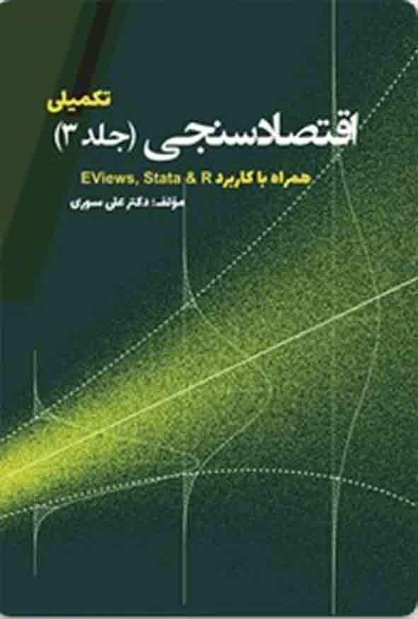 کتاب اقتصاد سنجی تکمیلی جلد سوم , علی سوری