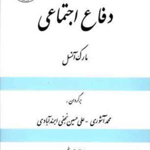 کتاب دفاع اجتماعی , مارک آنسل , محمد آشوری , گنج دانش کتاب دفاع اجتماعی , مارک آنسل , محمد آشوری , گنج دانش
