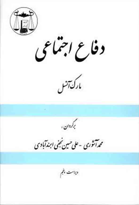کتاب دفاع اجتماعی , مارک آنسل , محمد آشوری , گنج دانش
