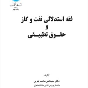 کتاب فقه استدلالی نفت و گاز و حقوق تطبیقی , سیدعلی محمد یثربی کتاب فقه استدلالی نفت و گاز و حقوق تطبیقی , سیدعلی محمد یثربی