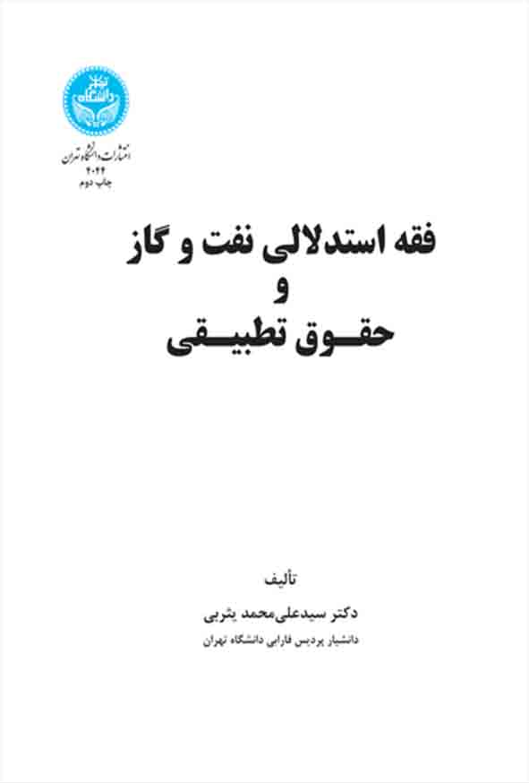 کتاب فقه استدلالی نفت و گاز و حقوق تطبیقی , سیدعلی محمد یثربی