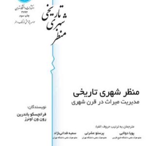 کتاب منظر شهری تاریخی , فرانچسکو باندرین , پویا دولابی کتاب منظر شهری تاریخی , فرانچسکو باندرین , پویا دولابی