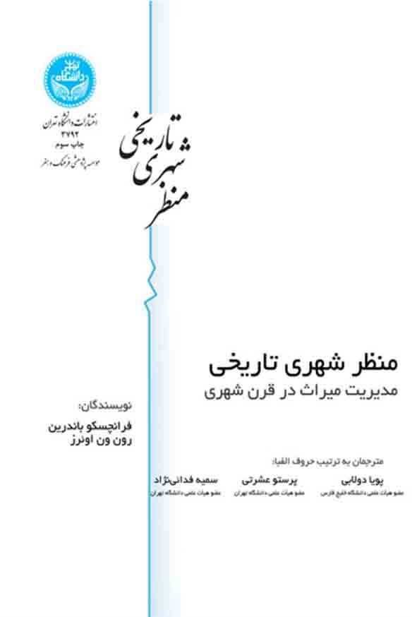 کتاب منظر شهری تاریخی , فرانچسکو باندرین , پویا دولابی
