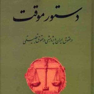 کتاب دستور موقت در حقوق ایران و پژوهشی در حقوق تطبیقی , فریدون نهرینی , گنج دانش کتاب دستور موقت در حقوق ایران و پژوهشی در حقوق تطبیقی , فریدون نهرینی , گنج دانش