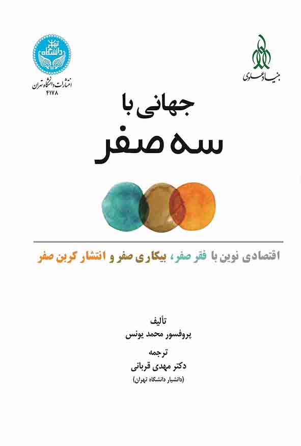 کتاب جهانی با سه صفر , محمد یونس