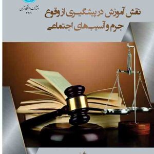 کتاب نقش آموزش در پیشگیری از وقوع جرم و آسیب های اجتماعی , یونس نوربخش کتاب نقش آموزش در پیشگیری از وقوع جرم و آسیب های اجتماعی , یونس نوربخش