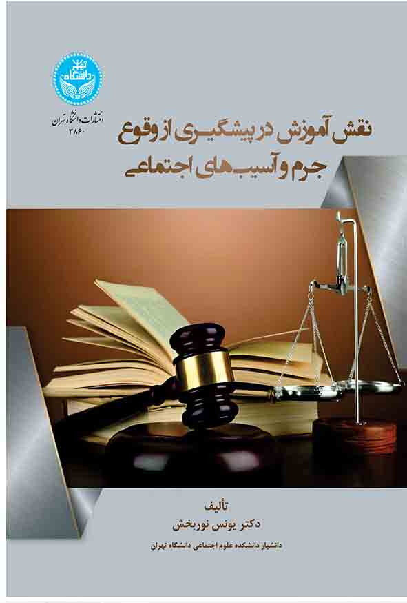 کتاب نقش آموزش در پیشگیری از وقوع جرم و آسیب‌ های اجتماعی , یونس نوربخش