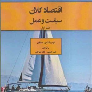 کتاب اقتصاد کلان سیاست و عمل جلد اول , فردریک میشکین , علی حبیبی