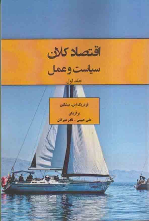 کتاب اقتصاد کلان سیاست و عمل جلد اول , فردریک میشکین , علی حبیبی