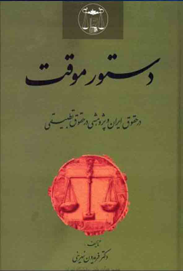 کتاب دستور موقت در حقوق ایران و پژوهشی در حقوق تطبیقی , فریدون نهرینی , گنج دانش