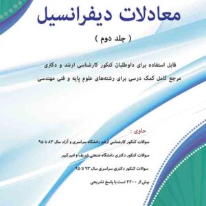 کتاب معادلات دیفرانسیل جلد دوم , مسعود آقاسی کتاب معادلات دیفرانسیل جلد دوم , مسعود آقاسی