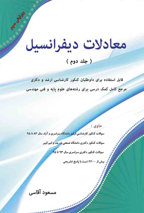 کتاب معادلات دیفرانسیل جلد دوم , مسعود آقاسی