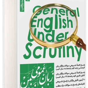 کتاب زبان عمومی زیر ذره بین جلد سوم , هادی جهانشاهی کتاب زبان عمومی زیر ذره بین جلد سوم , هادی جهانشاهی