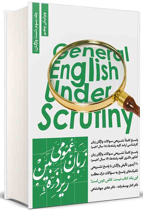 کتاب زبان عمومی زیر ذره‌ بین جلد سوم , هادی جهانشاهی