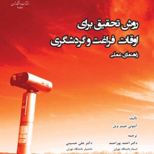 کتاب روش تحقیق برای اوقات فراغت و گردشگری راهنمای عملی , احمد پوراحمد کتاب روش تحقیق برای اوقات فراغت و گردشگری راهنمای عملی , احمد پوراحمد