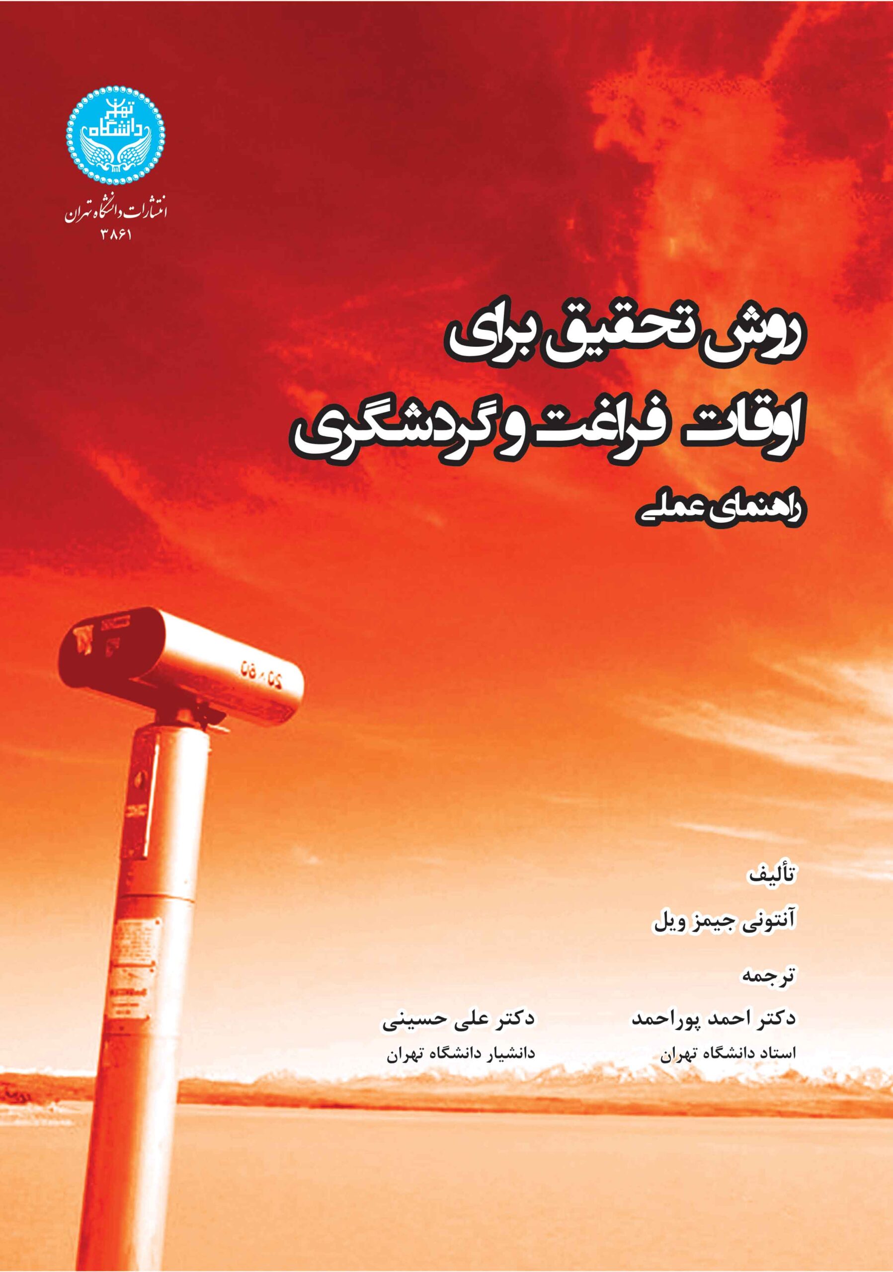 کتاب روش تحقیق برای اوقات فراغت و گردشگری راهنمای عملی , احمد پوراحمد