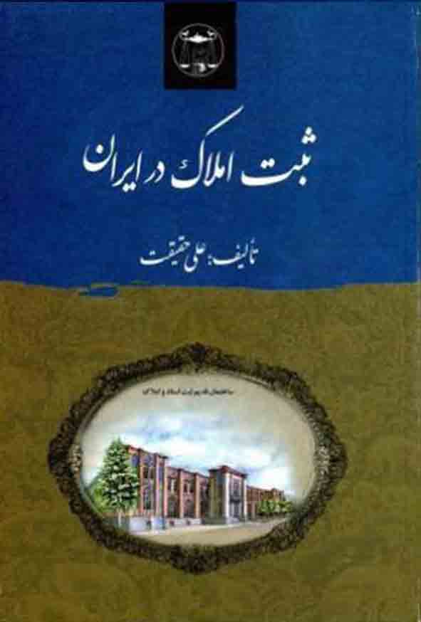 کتاب ثبت املاک در ایران , علی حقیقت , گنج دانش