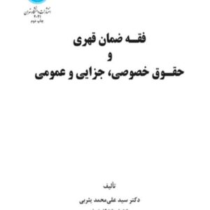کتاب فقه ضمان قهری و حقوق خصوصی جزایی و عمومی , سیدعلی محمد یثربی کتاب فقه ضمان قهری و حقوق خصوصی جزایی و عمومی , سیدعلی محمد یثربی