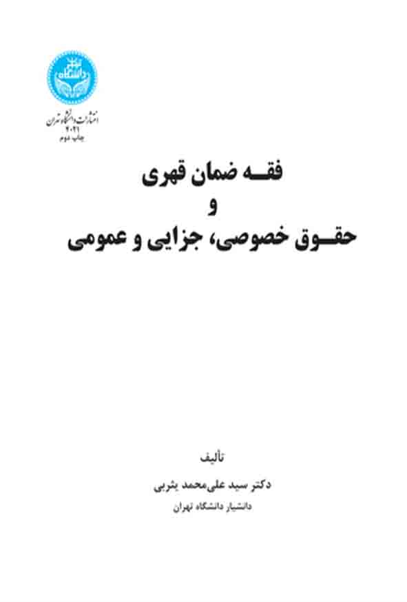 کتاب فقه ضمان قهری و حقوق خصوصی جزایی و عمومی , سیدعلی محمد یثربی