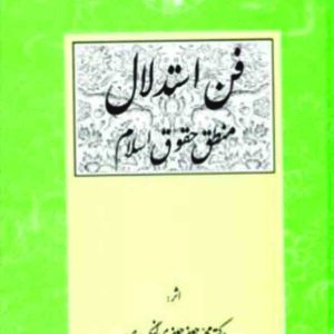 کتاب فن استدلال منطق حقوق اسلام , جعفری لنگرودی , گنج دانش