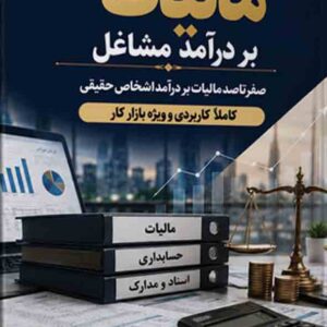 کتاب مالیات بر درآمد مشاغل , سیدعارف نبی زاده کتاب مالیات بر درآمد مشاغل , سیدعارف نبی زاده