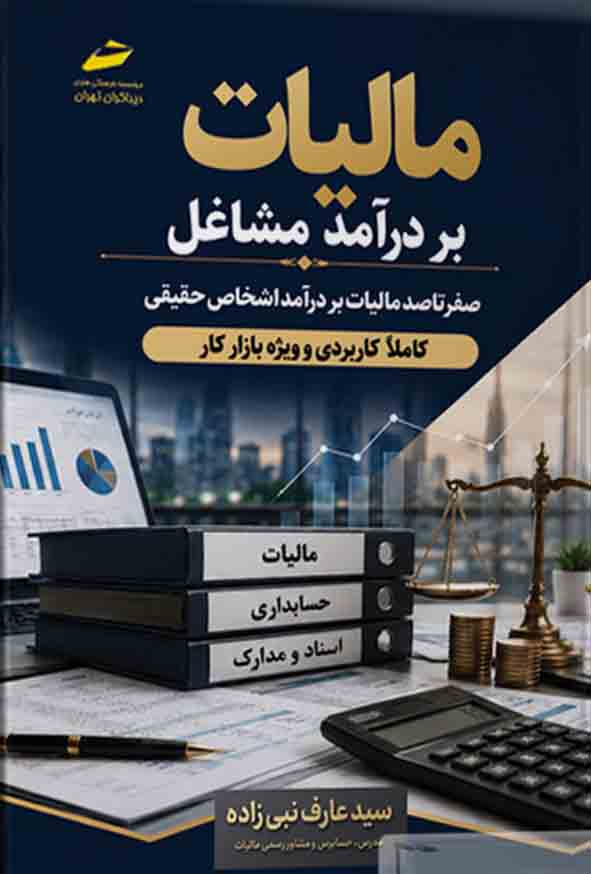 055 4 - کتاب مالیات بر درآمد مشاغل , سیدعارف نبی‌ زاده