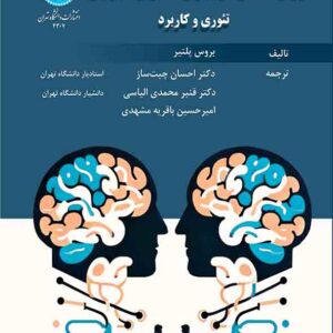 کتاب روانشناسی مربیگری مدیران اجرایی , بروس پلتیر , احسان چیت ساز کتاب روانشناسی مربیگری مدیران اجرایی , بروس پلتیر , احسان چیت ساز