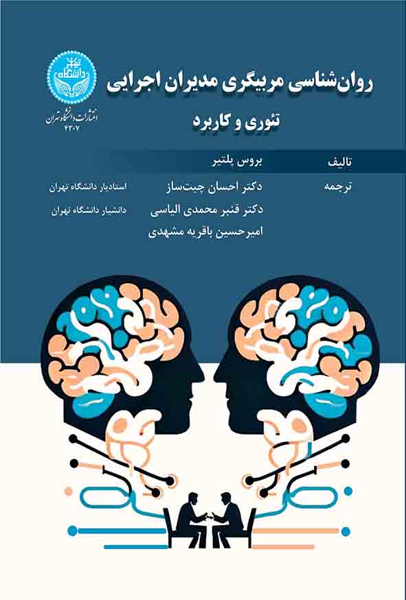 کتاب روانشناسی مربیگری مدیران اجرایی , بروس پلتیر , احسان چیت‌ ساز
