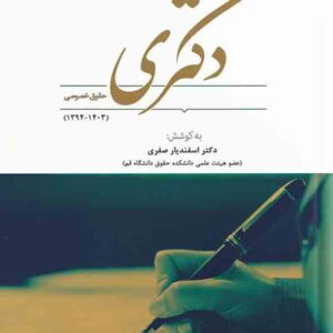 کتاب پاسخ به پرسش‌ های دکتری حقوق خصوصی , اسفندیار صفری , دوراندیشان 