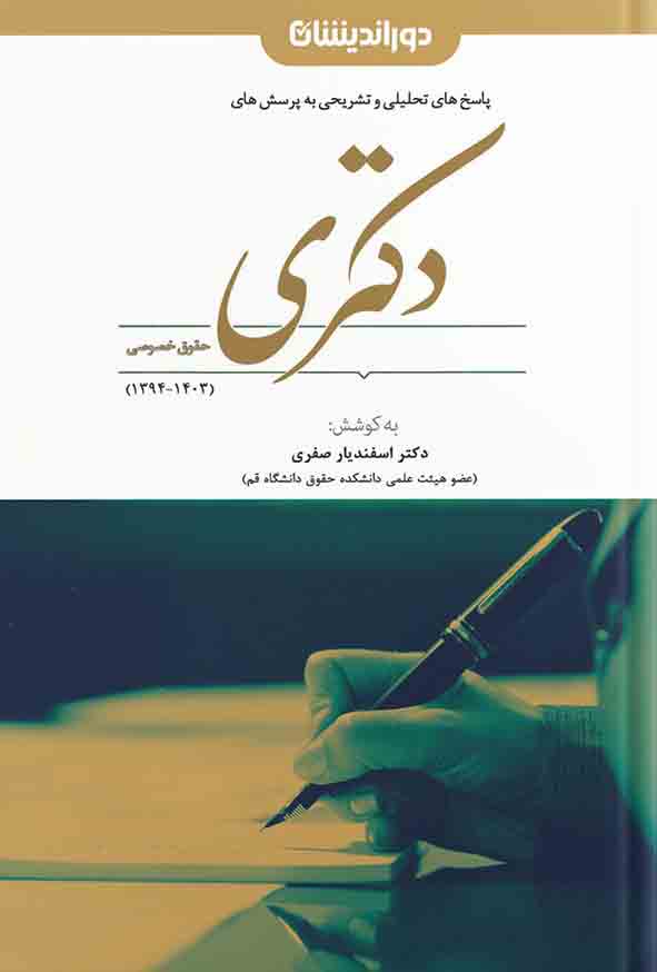 کتاب پاسخ به پرسش‌ های دکتری حقوق خصوصی , اسفندیار صفری , دوراندیشان 