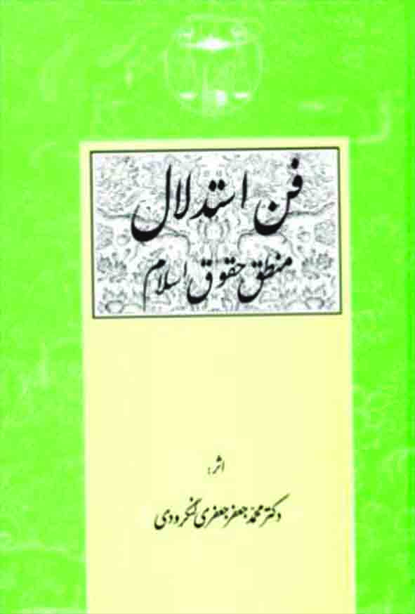 کتاب فن استدلال منطق حقوق اسلام , جعفری لنگرودی , گنج دانش کتاب فن استدلال منطق حقوق اسلام , جعفری لنگرودی , گنج دانش