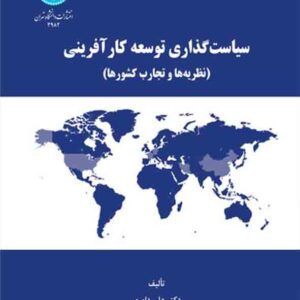 کتاب سیاست گذاری توسعه کارآفرینی , علی داوری کتاب سیاست گذاری توسعه کارآفرینی , علی داوری