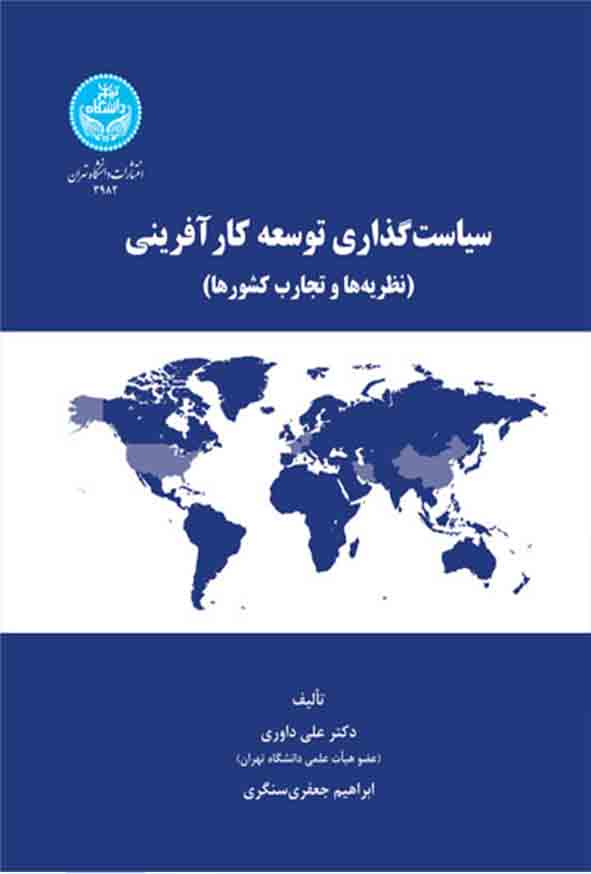 0555 - کتاب سیاست‌ گذاری توسعه کارآفرینی , علی داوری