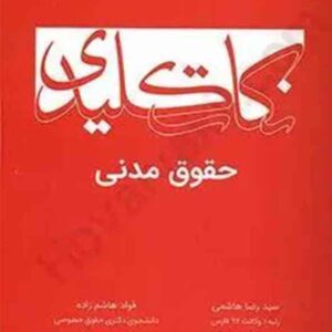 کتاب نکات کلیدی حقوق مدنی , سیدرضا هاشمی , چتر دانش کتاب نکات کلیدی حقوق مدنی , سیدرضا هاشمی , چتر دانش