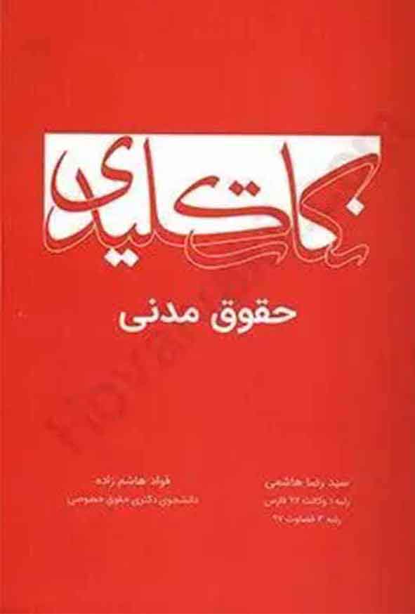 کتاب نکات کلیدی حقوق مدنی , سیدرضا هاشمی , چتر دانش