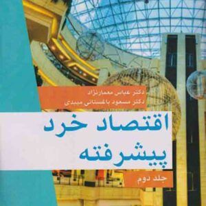 کتاب اقتصاد خرد پیشرفته جلد دوم , عباس معمارنژاد